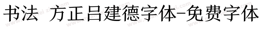 书法 方正吕建德字体字体转换